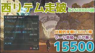 【PSO2NGS】西リテム走破で比較的手軽にゴールド帯を目指す方法（&16000点の謎