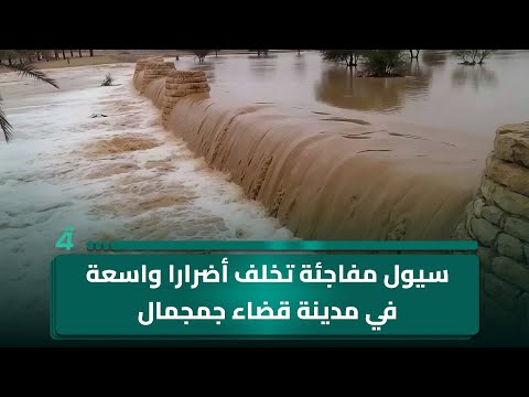فيديو | سيول مفاجئة تخلف أضرارا واسعة في مدينة قضاء جمجمال بالسليمانية