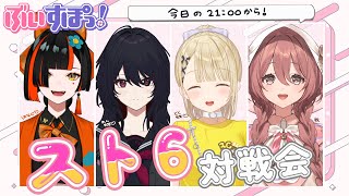 - start - 【スト6】ぶいすぽっ!スト6対戦会【 ぶいすぽっ!甘結もか 】
