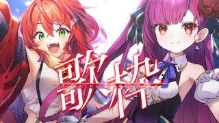 《 コラボ歌枠 / DUET KARAOKE 》#カンるり 2人でうたうよ🎤 《 焔魔るり/茜音カンナ 》