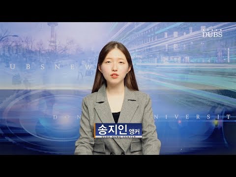 2019년 10월 2일 DUBS 뉴스센터