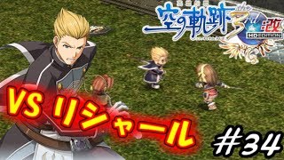 【君と祈る福音】英雄伝説 空の軌跡 the 3rd実況Part34