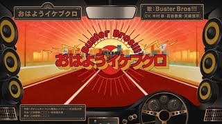 ヒプノシスマイク「おはようイケブクロ」Buster Bros!!!