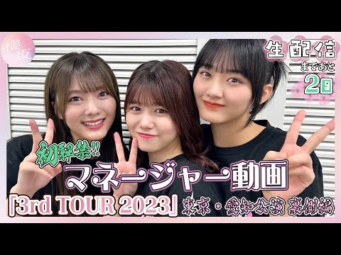 【マネージャー視点】「3rd TOUR 2023」東京・愛知公演の裏側に潜入！～開設記念生配信まであと2日～