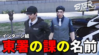 【ストグラ2】東署インターン組の課の名前が挙がる【味野環九郎】
