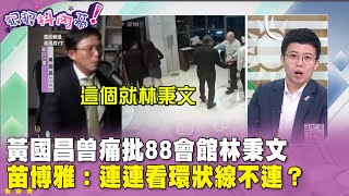 [討論] 昔日黃國昌質疑：開88會館找辣妹很厲害