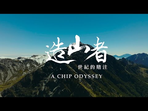 造山者－世紀的賭注 A CHIP ODYSSEY │ 11/29 2:30PM @Annex │ 台灣節特別獻映 TAIWANfest presents