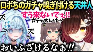 ロボ子さんホロドリガチャ嗅ぎつけたすうちゃんヴォルデモート扱いにキレる【ロボ子さん/水宮枢/ホロライブ切り抜き】