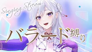 【#歌枠】バラード縛り縦型歌枠┊︎静かな夜に、たくさん歌います🌙【#shorts/#MUS1CA/#Vsinger】
