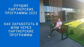 How to Make Money with Affiliate Programs in 2023: MLM and Email Marketing System