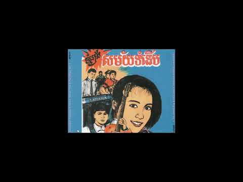 Chhoun Vanna- Tho Thea Youm Chlong (Birds are Singing but my Lover Won't Return)- ទទាយំឆ្លង