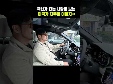 국산차 차주가 보는, 미국차 타는 차주 이미지ㅋㅋ