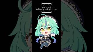 - 【歌ってみた】粛聖!! ロリ神レクイエム☆/しぐれうい【健康に気を遣いたい女(9さい)】#歌ってみた #shorts #ロリ神レクイエム#しぐれうい