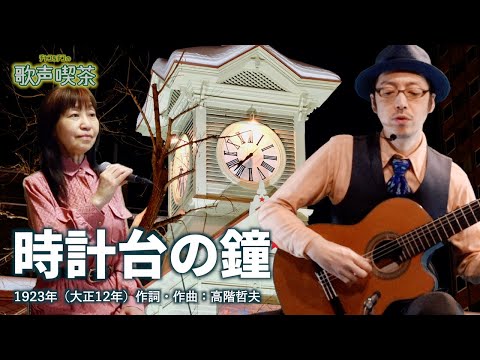 時計台の鐘