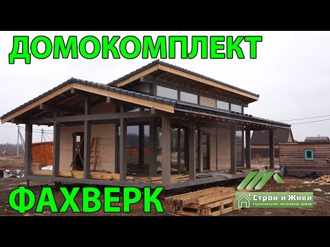 Фахверковый дом для ПМЖ из домокомплекта. Москва. Строй и Живи Фахверковый дом для ПМЖ из домокомплекта. Москва. Строй и Живи