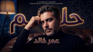 حلم - عمر خالد
