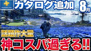 2000万本超えでソニー史上最も売れた協力型TPSや画面を弾幕が埋め尽くす歴史的傑作2Dアクションが8月カタログに追加【PS5/PS4/PSプラスゲームカタログ】