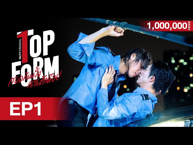 [Eng Sub] Top Form กอดกันมั้ย นายตัวท็อป | EP.1