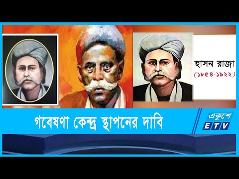 সংস্কৃতির সাধক পুরুষ হাসন রাজা
