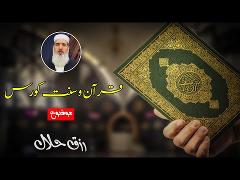 Quran-O-Sunnat Class No 4 | Maulana Muhammad Ismail |
