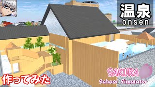 【サクラスクールシミュレーター】温泉(オリジナル)を作ってみた！ (sakura school simulator)