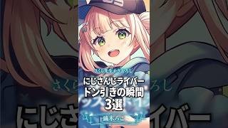 にじさんじライバードン引きの瞬間3選【栞葉るり / 珠乃井ナナ】