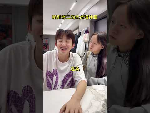 听到老二的优点请睁眼 #意想不到的结局