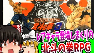 【ゆっくり実況】北斗の拳3 新世紀創造 凄拳列伝 ファミコン 【レトロゲーム 】【RPG】【懐かしい】【総集編】