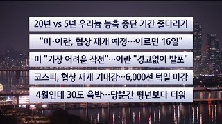 [이시각헤드라인] 4월 14일 뉴스투나잇 / 연합뉴스TV (YonhapnewsTV)