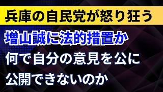 増山誠に法的措置か？兵庫の自民党が怒り狂う！何で自分の意見を公に公開できないのか？斎藤知事の減額条例
