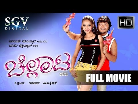 Chellata kannada Full Movie HD | Kannada new Movies | Kannada old movies | Goldan star Ganesh movies