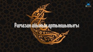 Ораза -- Құран айы