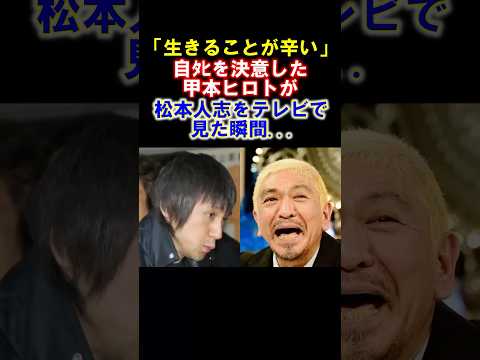 🎉300,000 Views [Touching] Matsumoto Hitoshi's Talk About Saving Kohmoto Hiroto's Life #MatsumotoH...