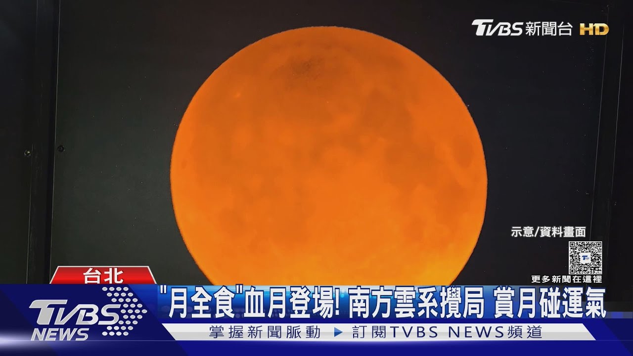 「月全食」血月登場! 南方雲系攪局 賞月碰碰運氣