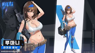 [妮姬] 魯瑪妮 技能動作展示