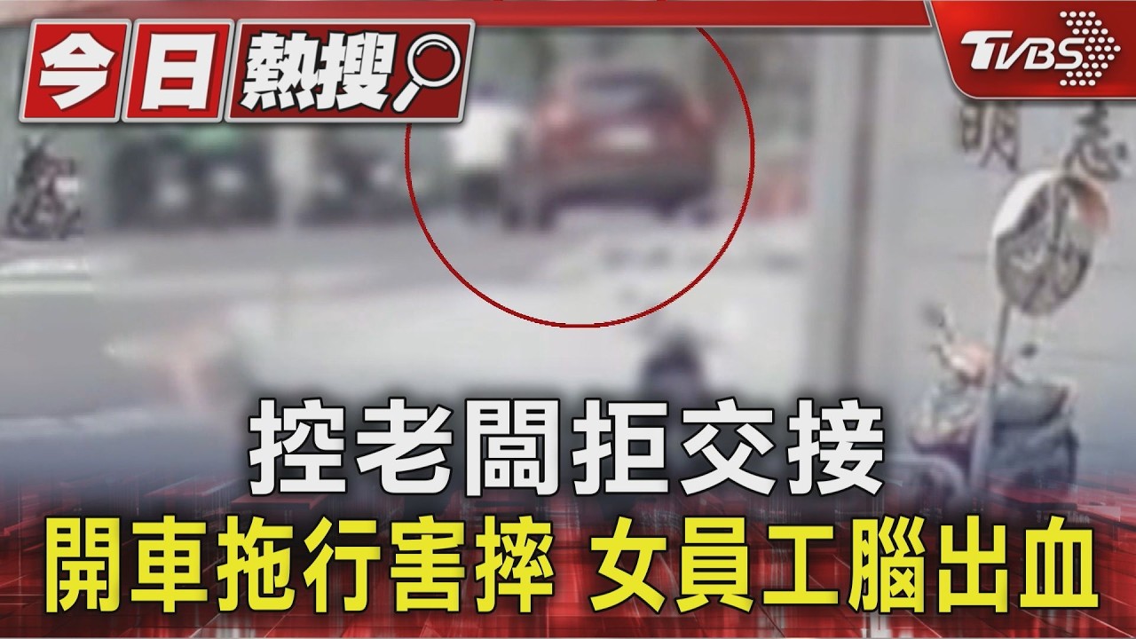 獨家影音/遭裁員為了「交接」起爭執!38歲女控遭老闆開車拖行 害腦出血