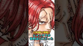 【ワンピース】あの時の“涙”の真相！シャンクスの目的は〇〇だった ※最新話ネタバレ注意 #ワンピース #onepiece #考察