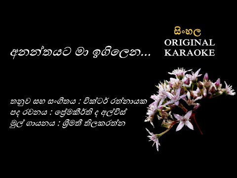 Ananthayata Ma Igilena - අනන්තයට මා ඉගිලෙන - KARAOKE - Shreemathi Thilakarathna/Victor Rathnayaka