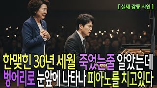 Download lagu 언어장애 피아니스트가 30년전에 실종된 내 아들? 운명적인 진실과 사랑이야기 I 감동사연 I 감동실화 I 오디오북 mp3