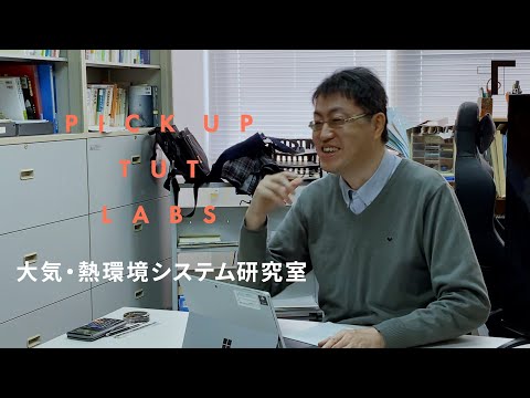 【建築・都市システム学】大気・熱環境システム研究室