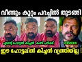 ഹോട്ടലുകാർ മൊത്തം ഉടായിപ്പാണ് Mrinal New Troll