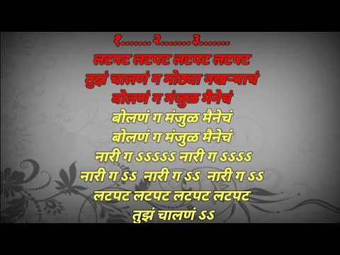 Latpat Laptpat Tuz Chalan Karaoke song with lyrics | लटपट लटपट तुझ चालणं कराओके गाणं