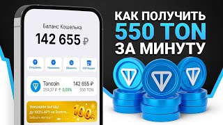 550 ТОН БЕСПЛАТНО ОТ ТЕЛЕГРАМ? ПРОВЕРЯЮ КАК ПОЛУЧИТЬ РАЗДАЧУ!