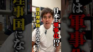 日本が軍事化してるから、国連の常任理事国には入れないって言われてるの、知ってました?