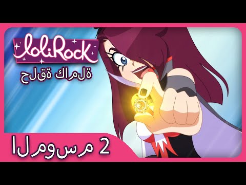 أريد LTV الخاص بي (الحلقة 13 الموسم 2) | العربية LOLIROCK