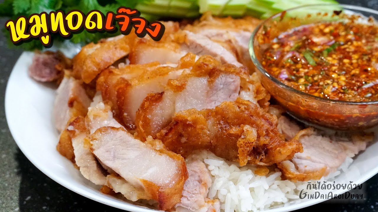 หมูทอดสูตรเจ๊จง วิธีหมักหมูให้นุ่ม เข้าเนื้อ แป้งกรอบ สูตรทำขาย พร้อมแจ่วแซ่บๆ l กินได้อร่อยด้วย