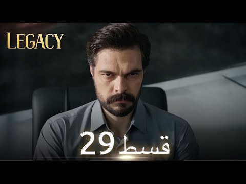 Amanat (Legacy) - Episode 29 | Urdu Dubbed | Season 1 [ترک ٹی وی سیریز اردو میں ڈب]