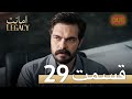 Amanat (Legacy) - Episode 29 | Urdu Dubbed | Season 1 [ترک ٹی وی سیریز اردو میں ڈب]