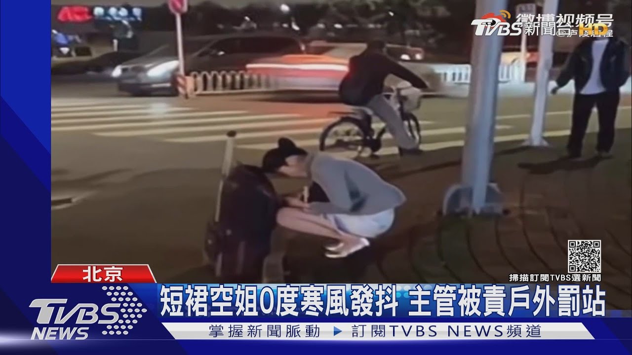 海航短裙空姐寒風中蹲著發抖　主管被罰不穿外套戶外罰站