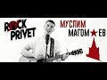 Муслим Магомаев - Лучший город Земли (Cover by Rock Privet)